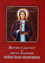 Житие и акатист на свети мъченик Райко-Йоан Шуменски