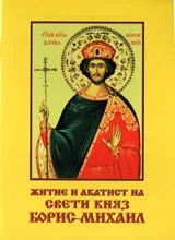 Житие и акатист на свети княз Борис-Михаил
