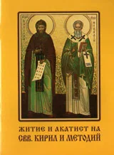 Житие и акатист на Свв. Кирил и Методий