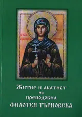 Житие и акатист на преподобна Филотея Търновска