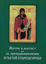 Житие и акатист на св. преподобномъченик Игнатий Старозагорски