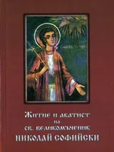 Житие и акатист на св. великомъченик Николай Софийски