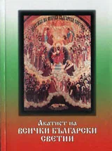 Акатист на всички български светии
