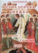 Великденска книжка за малки и големи