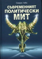Съвременният политически мит