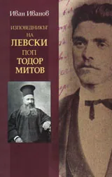 Изповедникът на Левски поп Тодор Митов