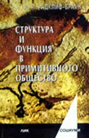 Структура и функция в примитивното общество