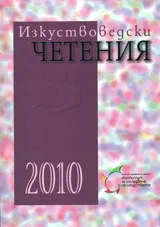 Изкуствоведски четения 2010