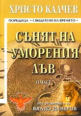 Сънят на уморения лъв - част 2
