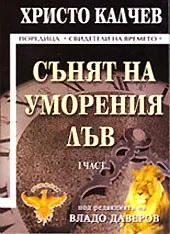 Сънят на уморения лъв - част 1