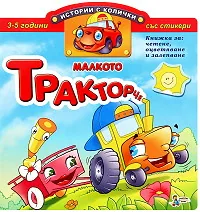 Истории с колички: Малкото тракторче