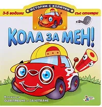 Истории с колички: Кола за мен!
