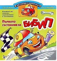 Истории с колички: Първото състезание на Бибип
