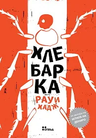 Хлебарка
