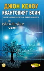 Квантовият войн или възможностите на подсъзнанието в квантовия свят