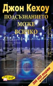 Подсъзнанието може всичко