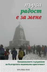 ...първа радост е за мене