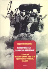 Кинопроцесът - Замразен временно