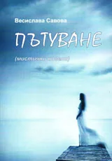 Пътуване