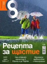 Списание 8, 2012/брой 6