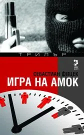 Игра на амок