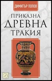 Приказна Древна Тракия