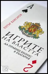 Игрите на властта