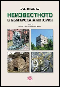 Неизвестното в българската история - І част