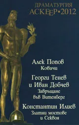 Драматургия Аскеер 2012