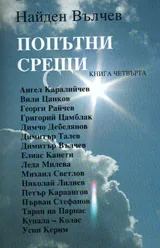 Попътни срещи, книга 4