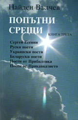 Попътни срещи, книга 3