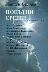 Попътни срещи, книга 2