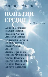 Попътни срещи, книга 1