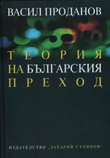Теория на българския преход