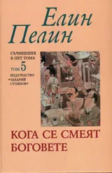 Съчинения в пет тома, Том 5: Кога се смеят боговете
