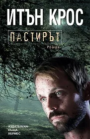 Пастирът