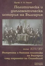 Вътрешна и външна политика на България след падането на Стамболов