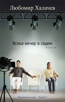 Всяка вечер в седем