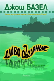Диво създание
