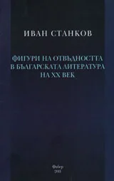 Фигури на отвъдността в българската литература на ХХ век