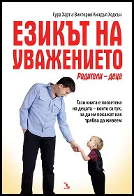 Езикът на уважението - новият начин на общуване с децата