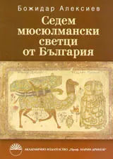 Седем мюсюлмански светци от България