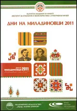 Дни на Миладиновци 2011