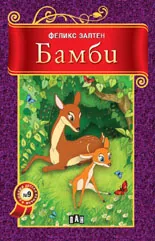 Бамби