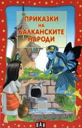 Приказки на балканските народи