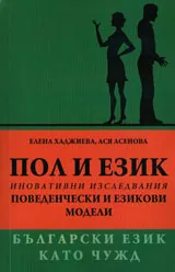 Български език като чужд - Пол и език: иновативни изследвания