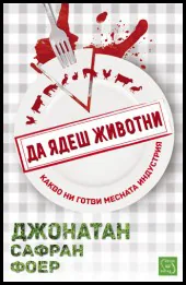 Да ядеш животни
