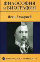 Философия и биография