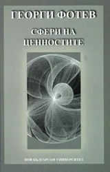 Сфери на ценностите