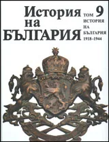 История на България, том 9: 1918-1944